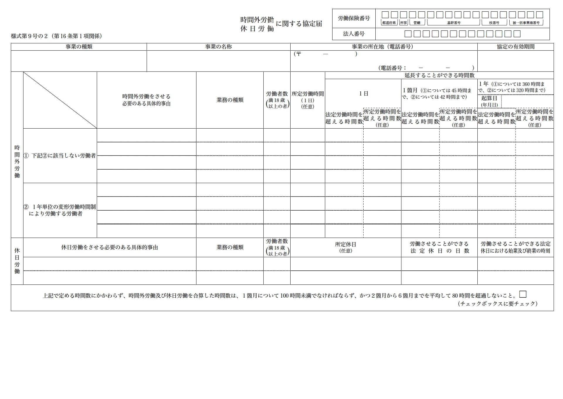 時間外労働・休日労働に関する協定届特別条項あり版（2021年4月1日以降版）